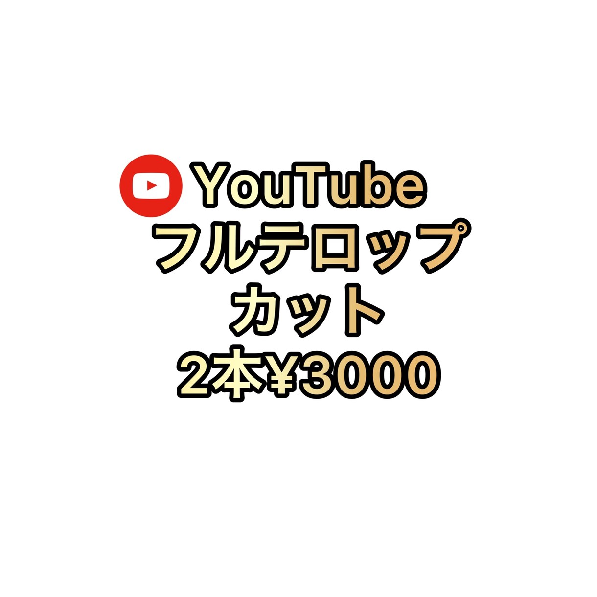 2本¥3000フルテロップ・カットの編集承ります 面倒…専門家に頼む程じゃない…とお困りの方！お手伝いします イメージ1