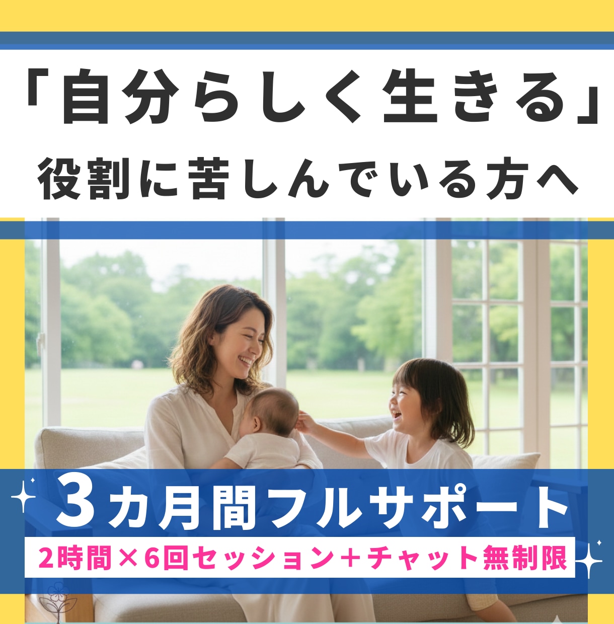 母親の役割を手放し「自分らしく生きる」を手伝います 母親の犠牲の上に子供は育たない！自分を知ることで解決します イメージ1