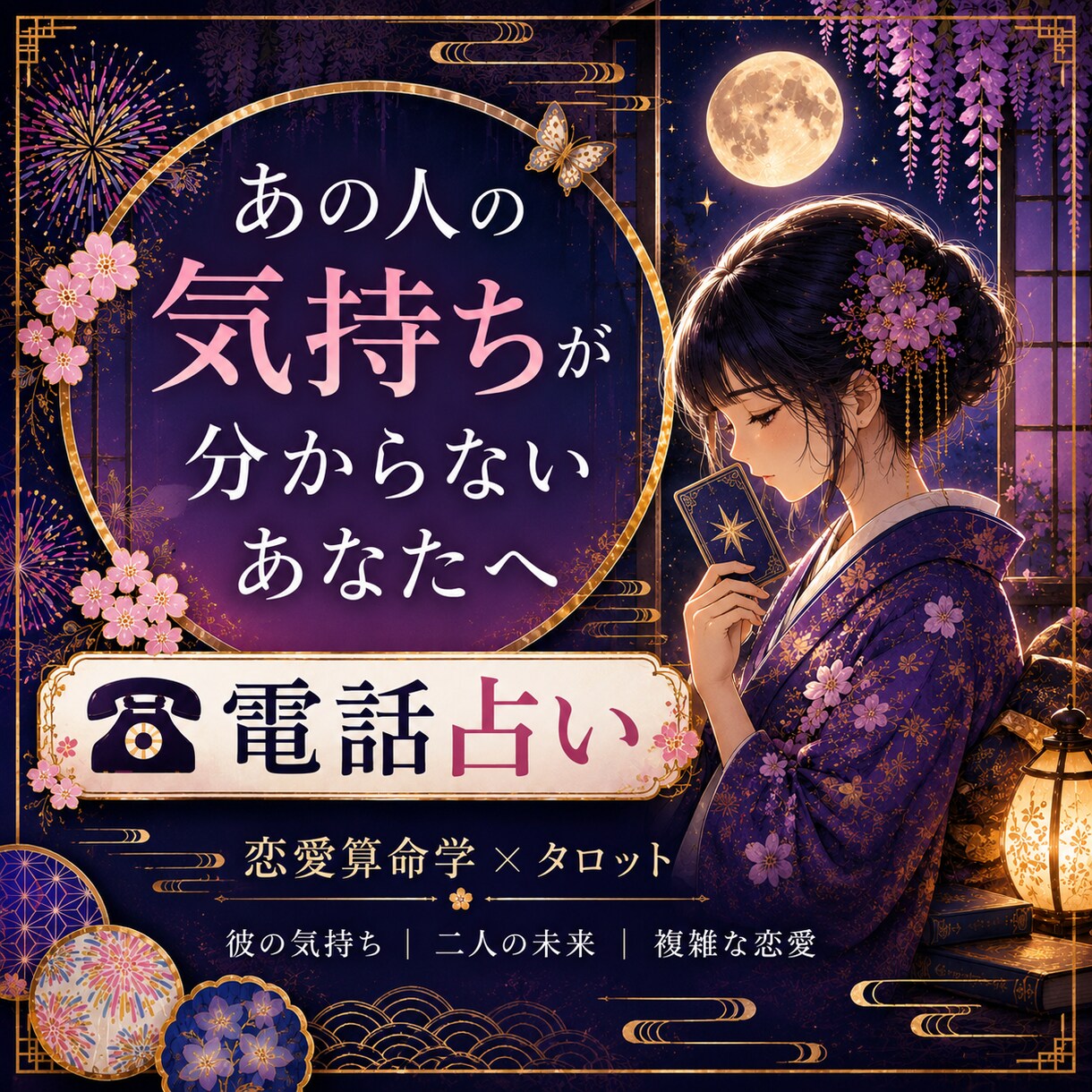 恋愛相談♡あの人のお気持ち、読み解きます どうしたらいいかわからなくなったら、ここへおいでください イメージ1