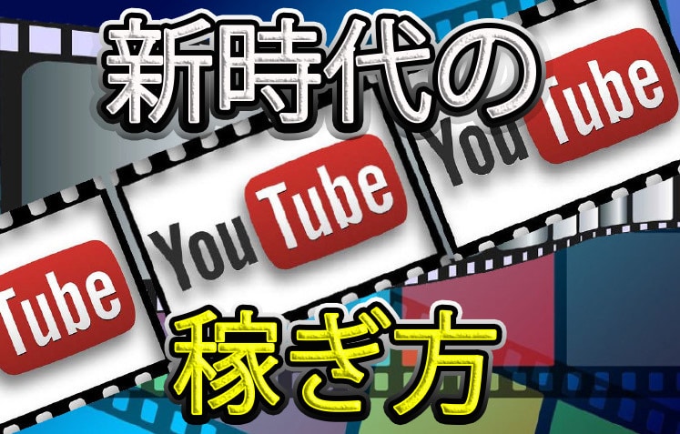YouTubeで稼ぐ多彩な方法を学べます YouTubeorアクセスアップ　在宅ビジネスor副業 イメージ1