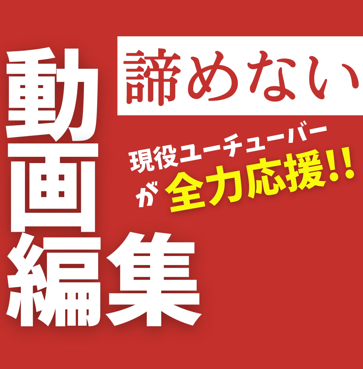 動画編集者の案件獲得。応援します 現役ユーチューバーが頼みたい編集者の特徴教えます。 イメージ1