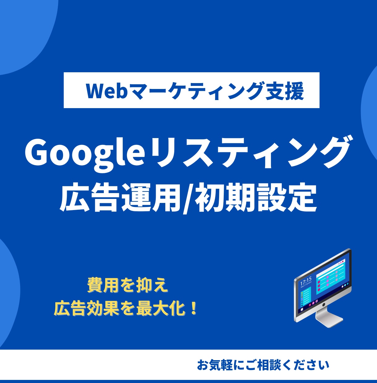 Google広告1か月間運用+初期設定します 相談無料_初期設定・レポーティング・広告運用までサポート イメージ1