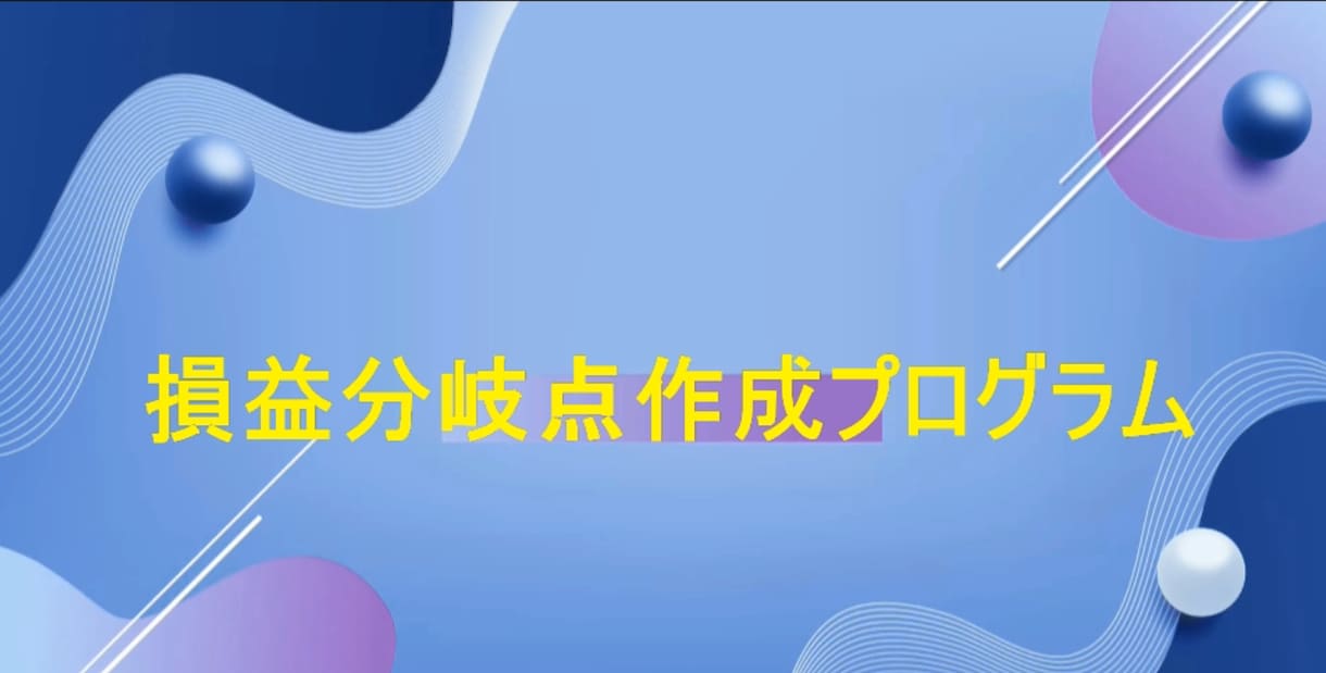 損益分岐点作成プログラムを販売します Excelで簡単に、損益分岐点の作成が出来ます。 イメージ1