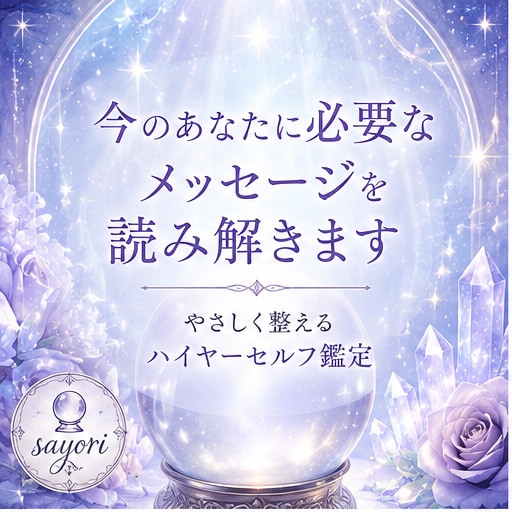 貴方のハイヤーセルフからのメッセージをお伝えします 幸せになりたい貴方に、今必要なアドバイス イメージ1