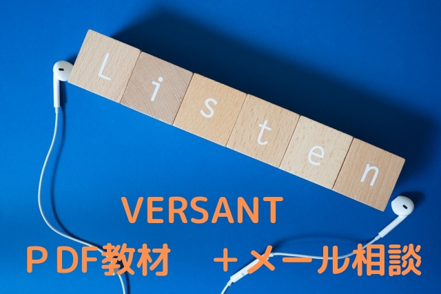 ＶERSANT対策教材＆メール相談をお受けします ■講師歴13年のパーソナル英会話トレーナーがお悩みをサポート イメージ1