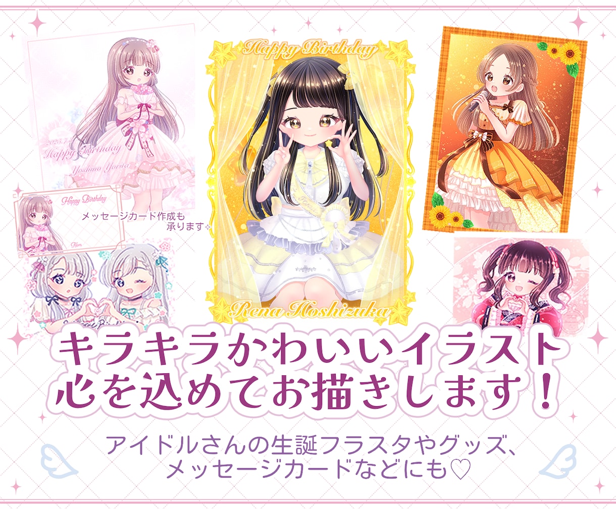キラキラかわいいイラスト✧お描きします アイドルさんのフラスタ・グッズ・メッセージカード等にも◎ イメージ1
