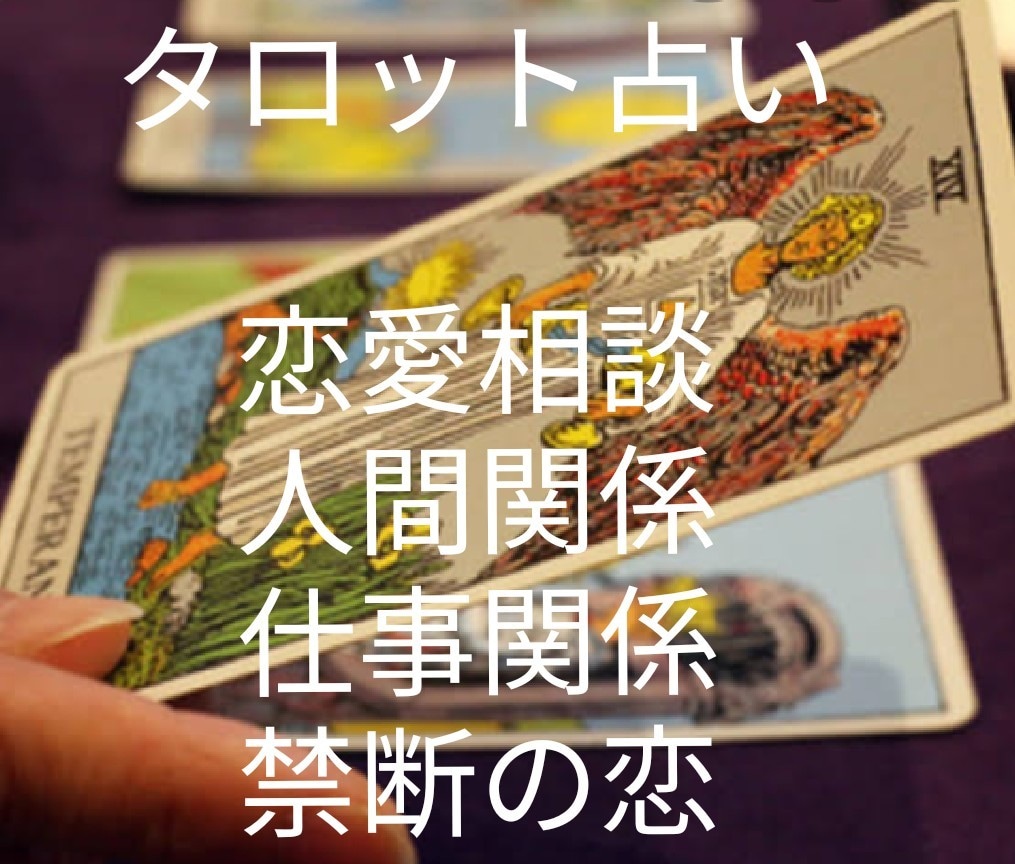 悩み解決の手助けに人生の導きにタロット占いします 人間関係、いじめ、恋愛、禁断の恋、親子関係、仕事、お金など イメージ1