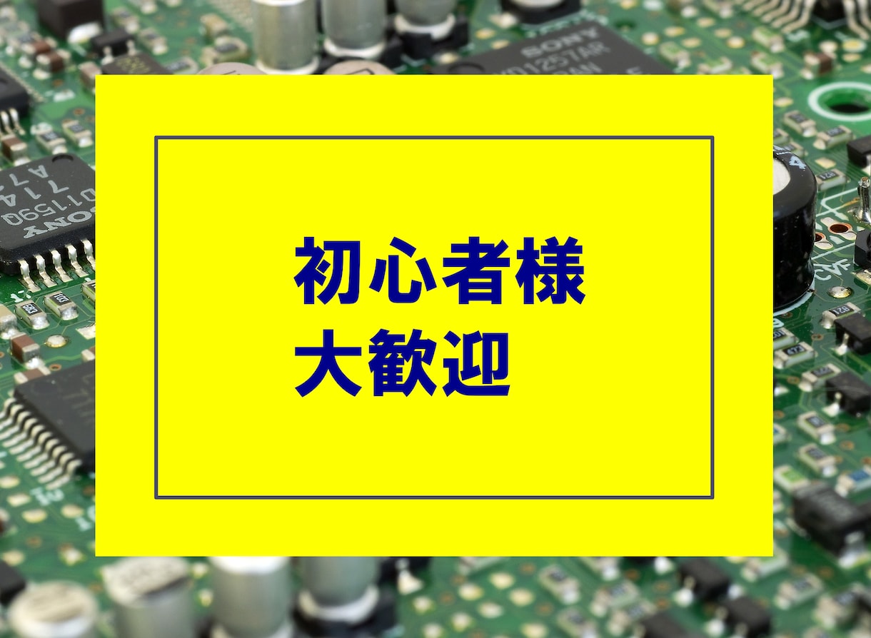 回路・基板・ファームウェア設計お手伝いします 電子工作〜開発案件まで、現役組込エンジニアにお任せください！ イメージ2