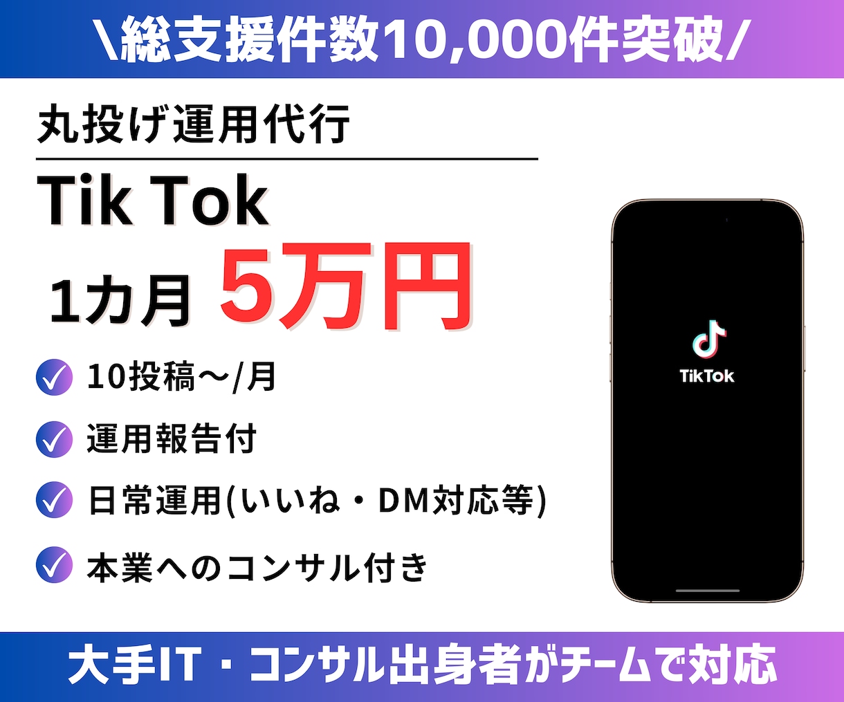 TikTok運用代行します 実績あるチームで対応！本業もご支援します（法人・個人向） イメージ1