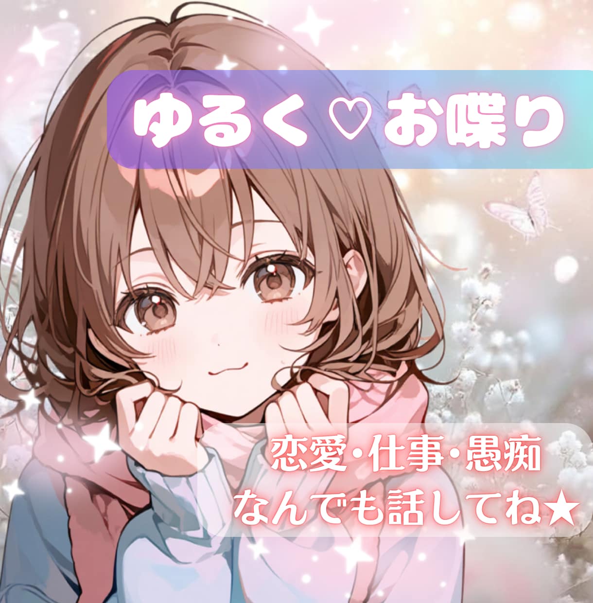 1hゆるふわチャット＊あなたに寄り添いお話します 悩み相談も◎まるっと受け止めてあなたの心解します イメージ1