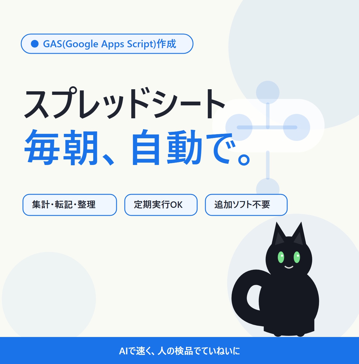 GASでスプレッドシート作業を自動化します 毎回の手作業を自動で。追加ソフト不要のGoogle標準機能 イメージ1