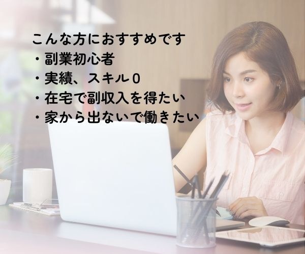 家から出ないでお仕事できる方法を伝授します 完全在宅でできるから夏休みも安心「ママの副業」を応援！ イメージ8
