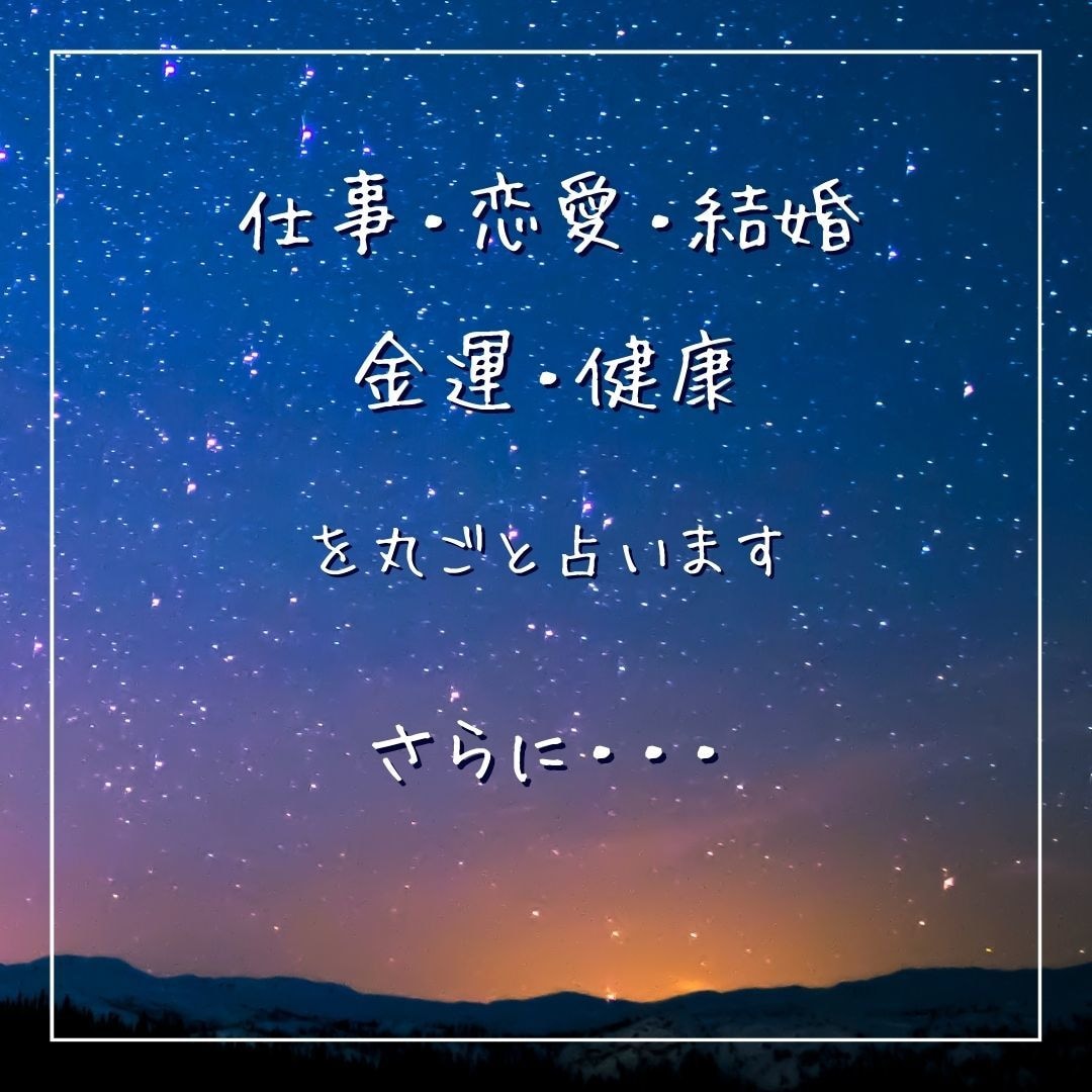 占い初心者歓迎！あなたの未来を優しく読み解きます 仕事も恋愛も金運まるごと鑑定。お悩みも2つまでOK！ イメージ3