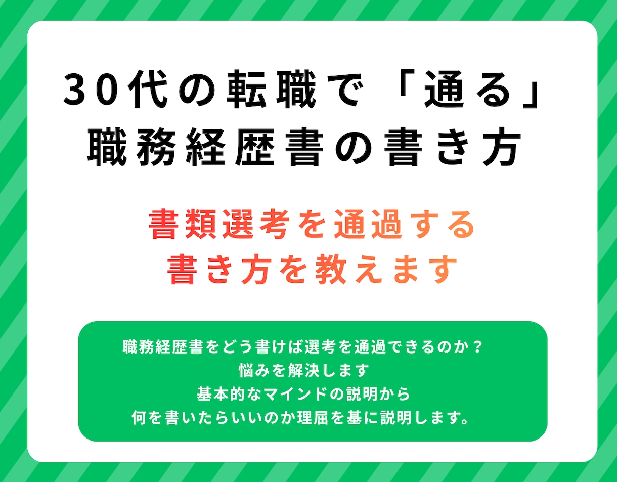 30代の転職で「通る」職務経歴書の書き方教えます 職務経歴書の書き方 解説します イメージ1