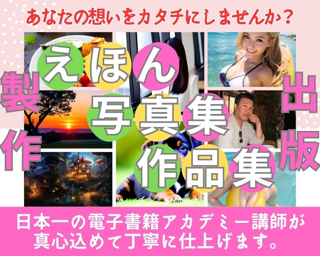 絵本・写真集・作品集などkindle出版します 日本一の電子書籍アカデミー講師が代行して、あなたの作品を出版 イメージ1
