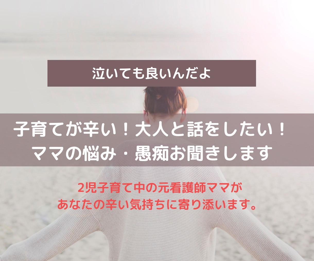 子育てが辛い！ママの悩み・愚痴お聞きします ２児子育て中の元看護師ママがあなたの辛い気持ちに寄り添います イメージ1