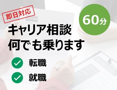 キャリアに関する相談何でも乗ります 就職・転職・キャリアプラン…お悩み解決します！ イメージ1