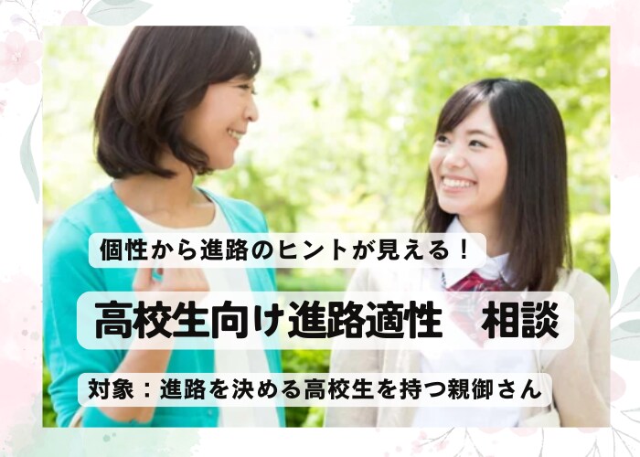 進路に悩む高校生の親御さんのご相談に乗ります ～迷いを自信に変える個性分析による進路アドバイス～ イメージ1