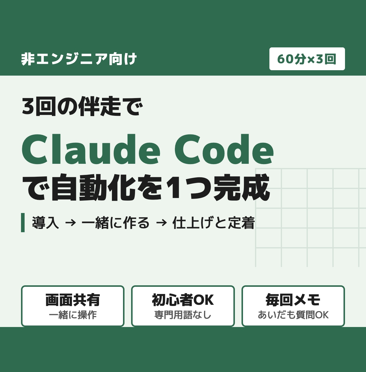 Claude Code導入を3回で伴走します 非エンジニア向け・業務の自動化を1つ完成させるまで イメージ1