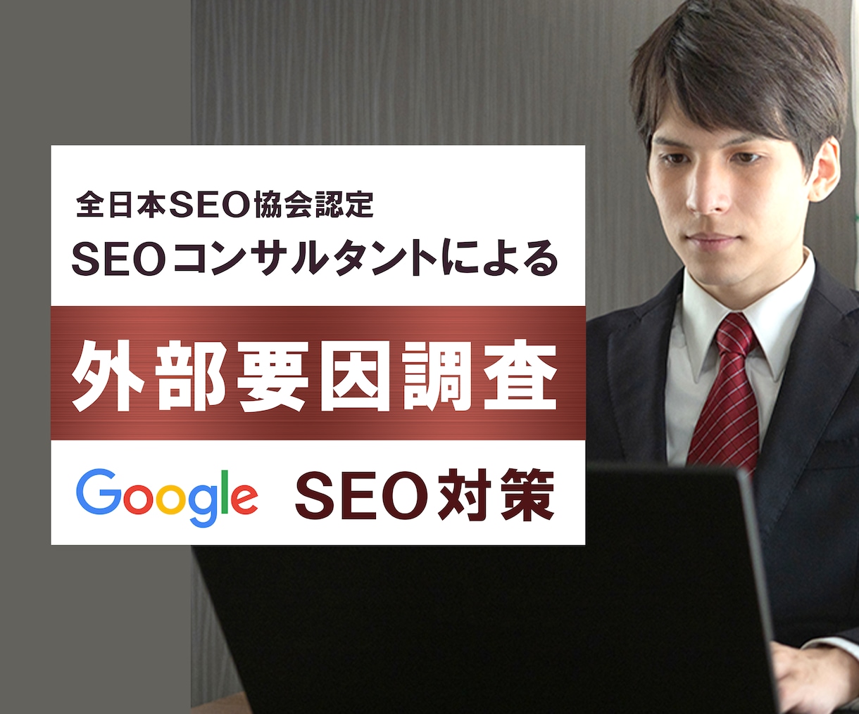 SEO外部要因調査を代行します 【プロの提案】全日本SEO協会認定SEOコンサルタント監修 イメージ1