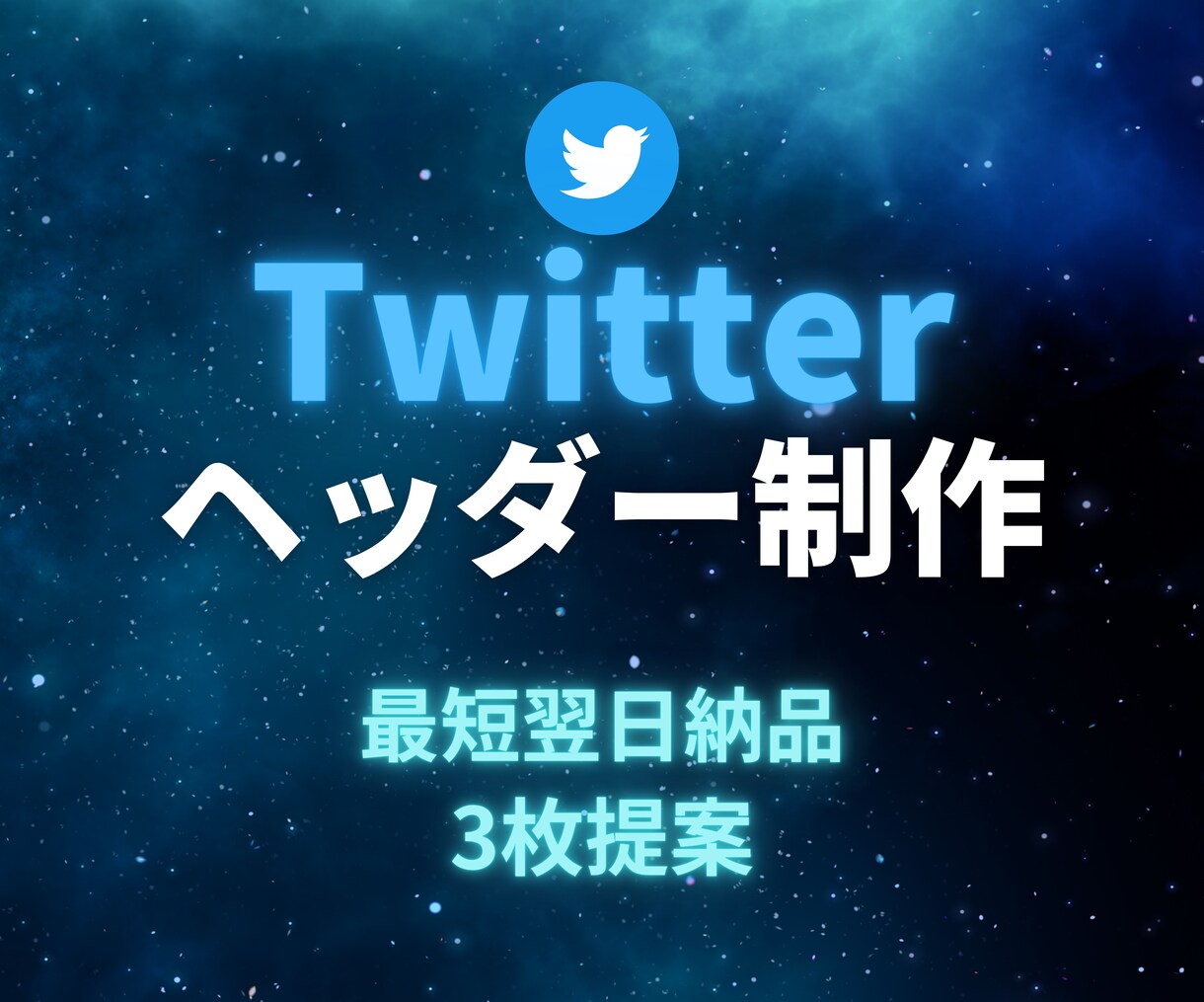 TwitterなどのSNSヘッダーを作成します パッと興味を引く、長く使えるヘッダーをします。 イメージ1
