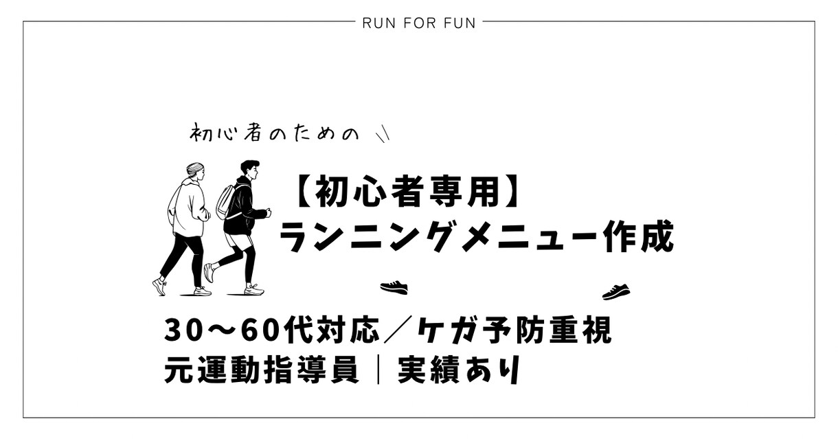 初心者専用ランニングメニュー作成します 何を・どれくらい・どのペースで走ればいいかが分かる イメージ1