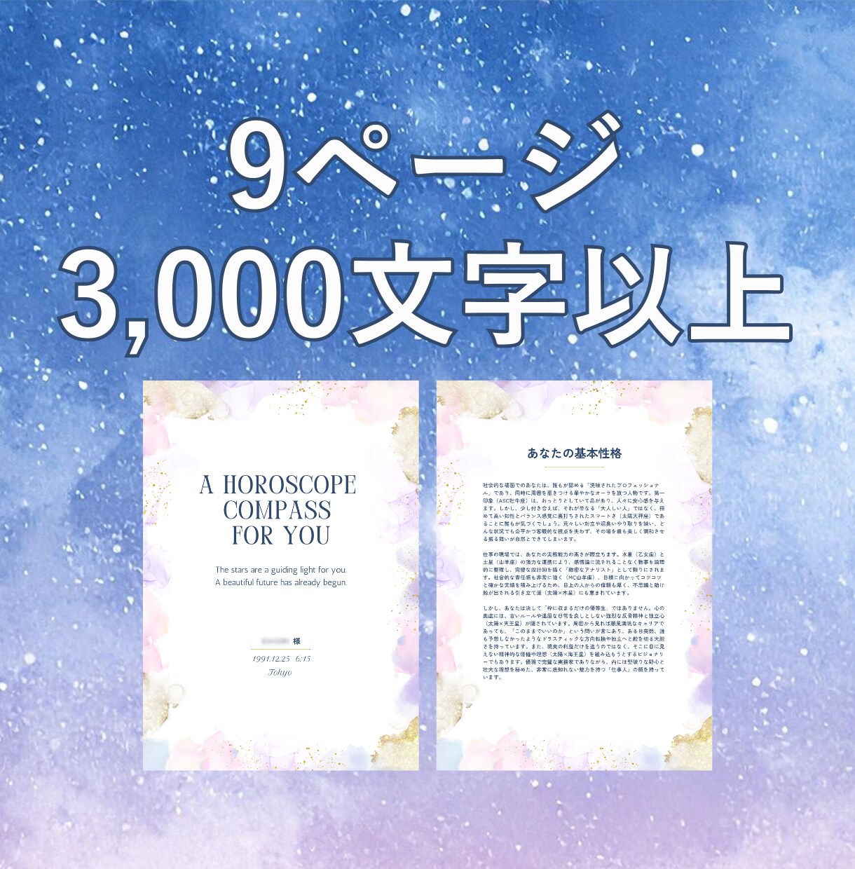 西洋占星術であなたの本当の性格や適性をお伝えします 自分に優しくなれる3000字のホロスコープ鑑定書 イメージ2