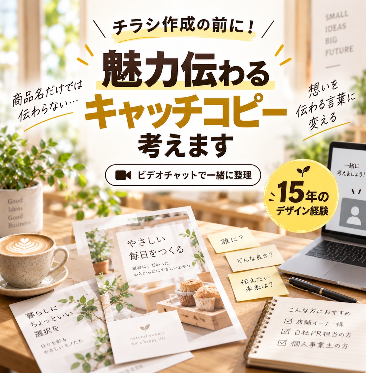 チラシ作成の前に！魅力伝わるキャッチコピー考えます 商品名だけ載せようとしてませんか？それ、見てもらえないかも… イメージ1