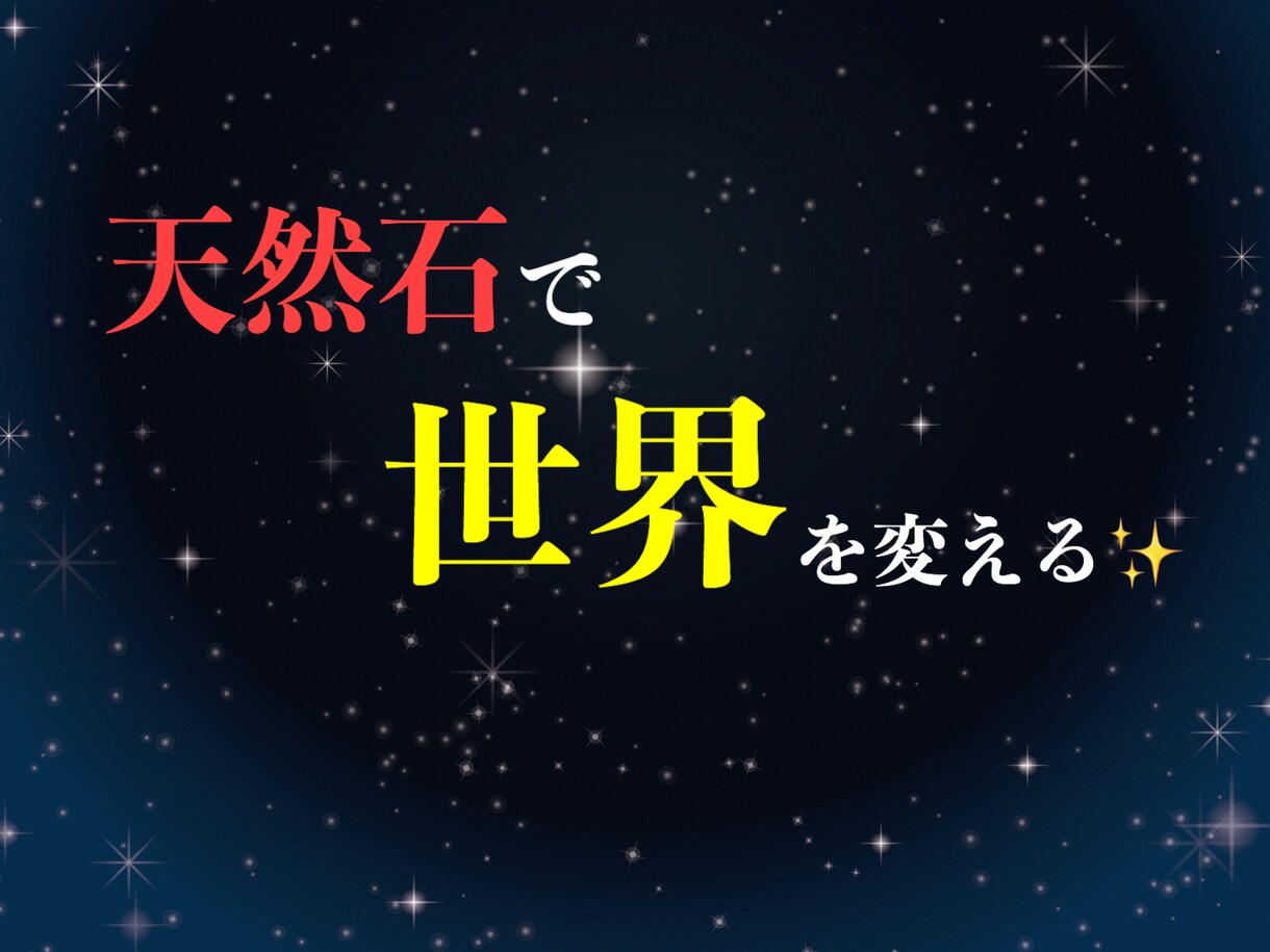 天然石への【プログラミング】をクリエイトします お持ちの天然石をもっと活用しませんか？新たな出会いも！！ イメージ3
