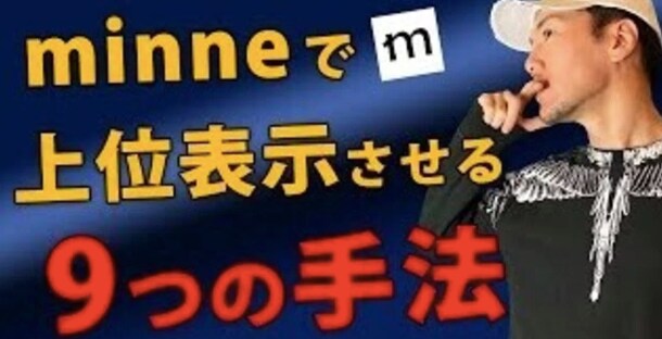 minne攻略法 ハンドメイド上位表示します (上位表示マニュアル９箇条　) イメージ1