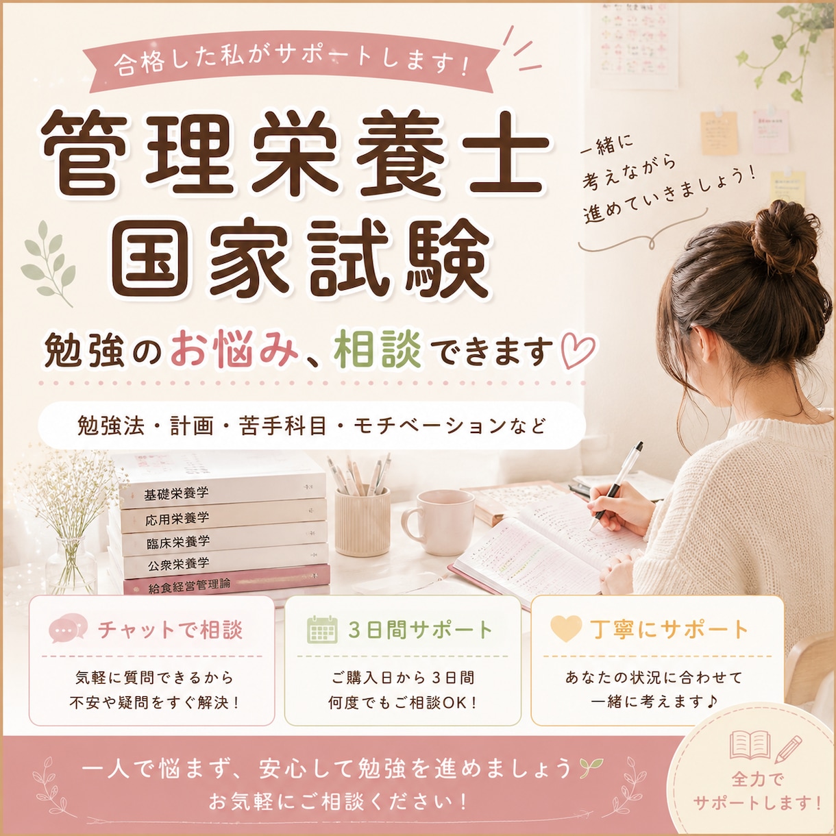 管理栄養士国家試験の悩みを相談できます 勉強の進め方や不安など、気軽に相談してください イメージ1