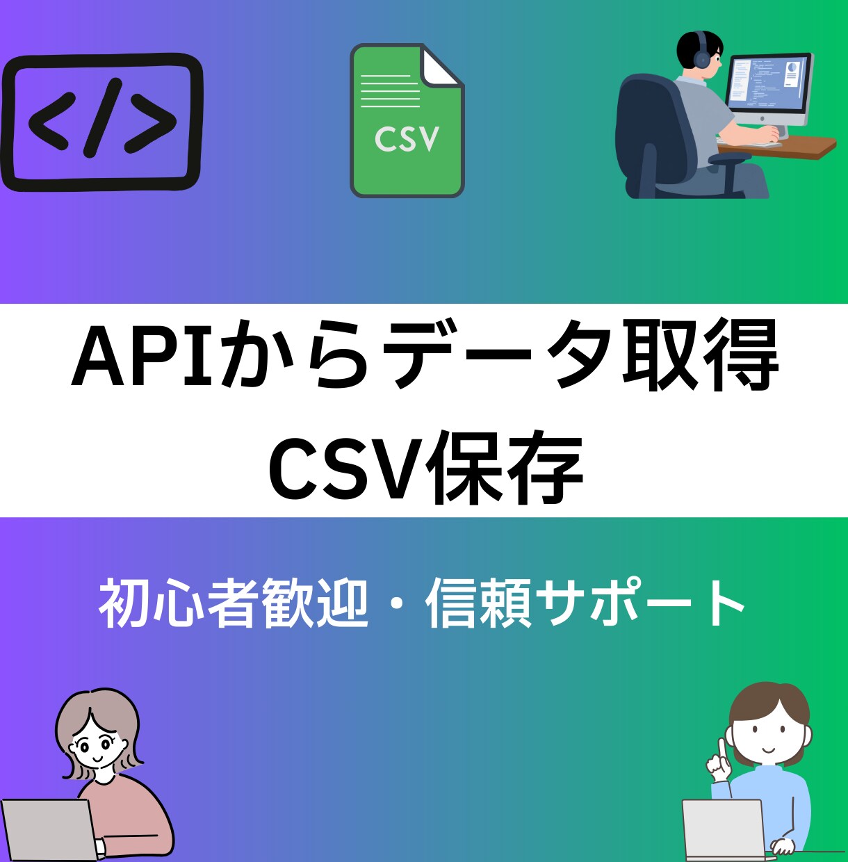 APIからデータ取得しCSV保存ツールを作成します Pythonでシンプルで使いやすいCSV保存ツールを作成 イメージ1