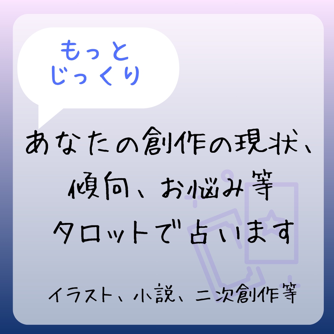 もっとじっくり創作占い！あなたの創作を占います 自身も創作活動をしている者が創作関連についてじっくり占います イメージ1