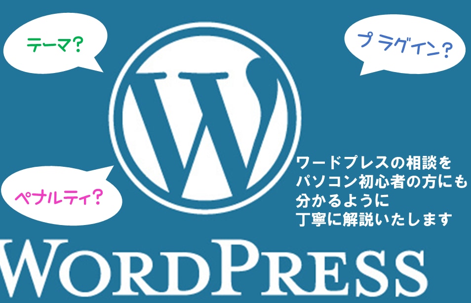 WordPressのお悩みのご相談をお受けします プラグイン・テンプレート・ペナルティ等の相談に対応します イメージ1