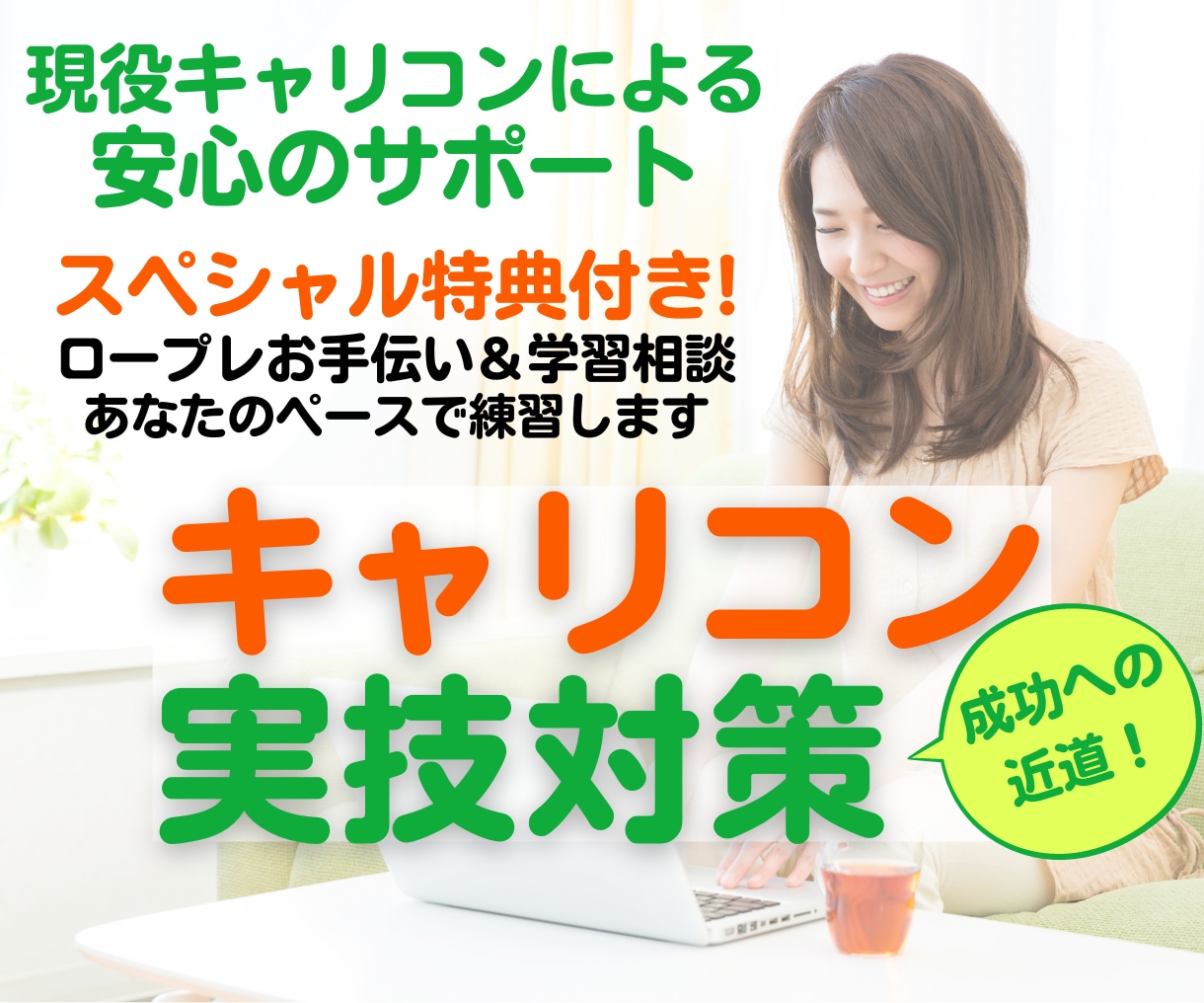 キャリアコンサルタントロープレ練習の相手役やります 実績多数！オールA判定合格を8割輩出＆面接70点超の高得点も イメージ1