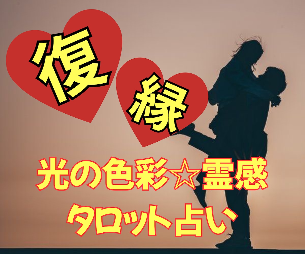 光の色彩✳︎霊感タロット【復縁】占います 色彩＆タロット占いヒーリング☆復縁♡成就 イメージ1