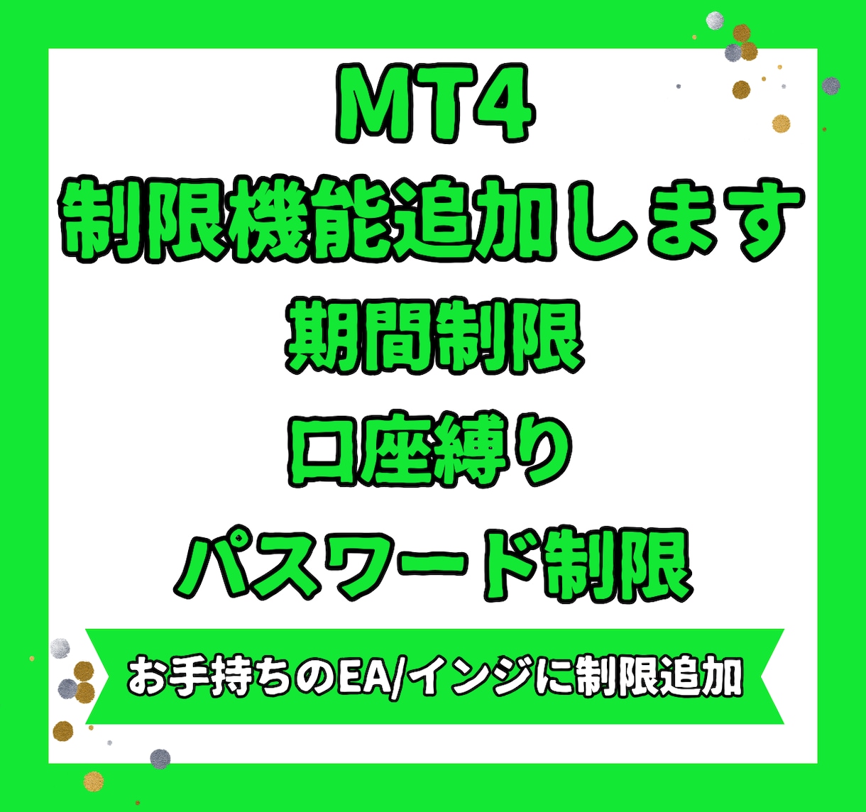 MT4インジケーター/EAに制限機能を追加します お手持ちのEA/インジに制限機能だけを追加します。 イメージ1