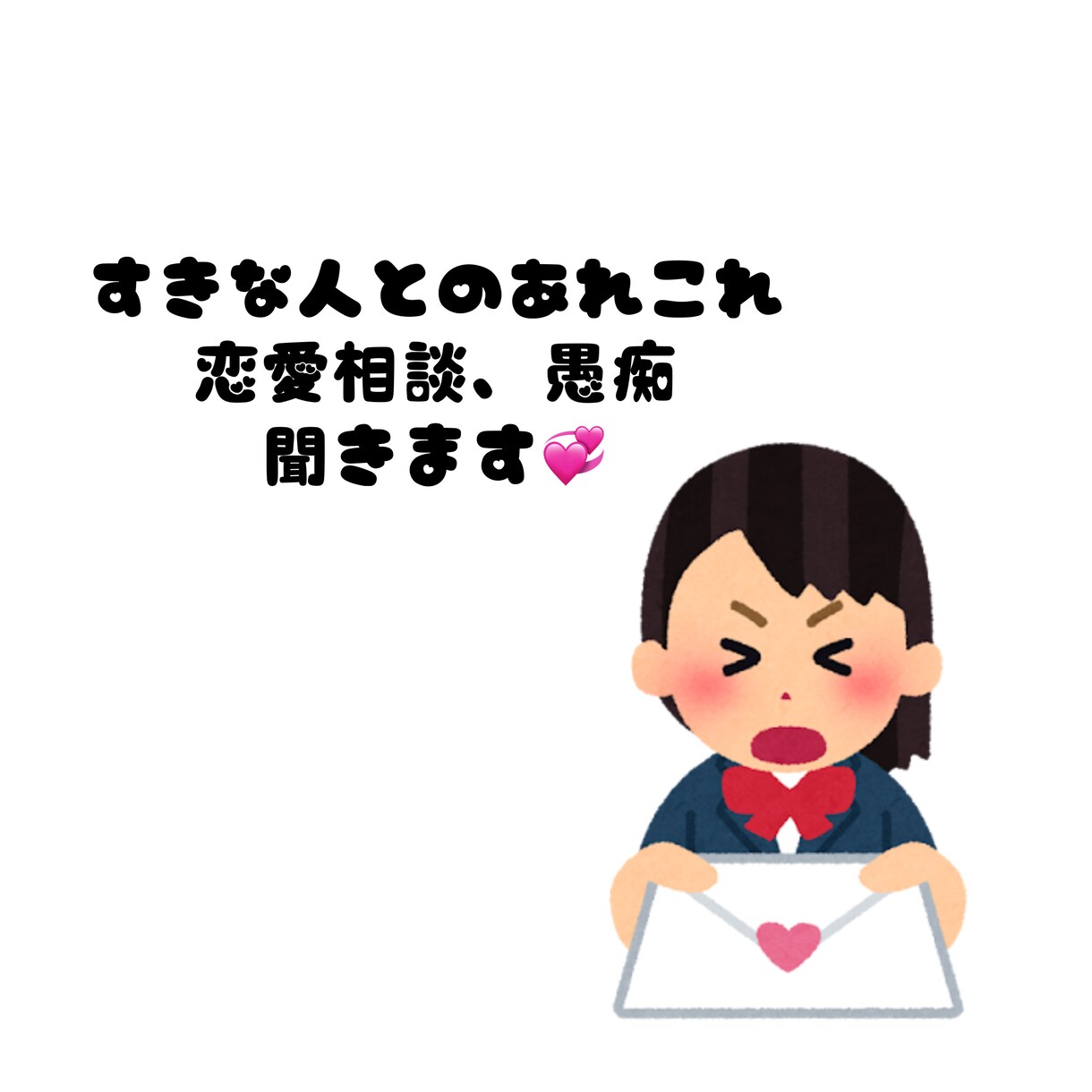 30分即レスチャット！恋愛のあれこれ聞きます 好きな人や彼氏彼女についてなんでもお話ください♡ イメージ1