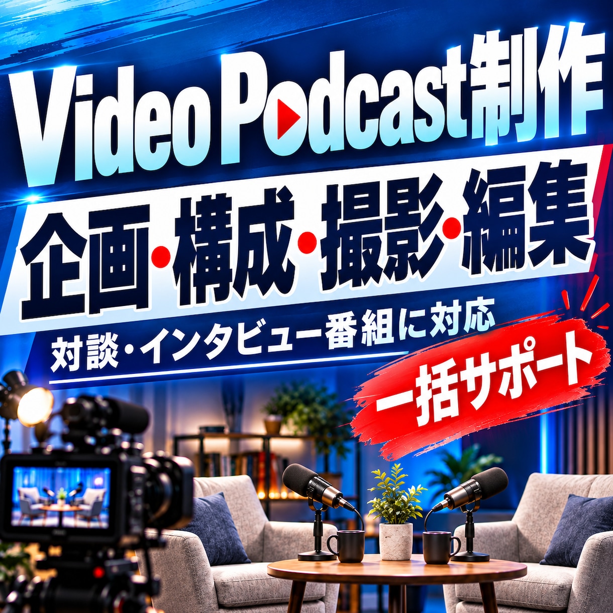 ビデオPodcastをワンストップで制作します あなたの想いや専門性を、伝わる映像コンテンツに。 イメージ1