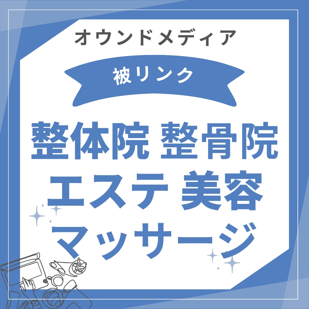 整体・エステ・美容専用メディアへ被リンクを貼ります 整体や整骨院・美容・エステ専門メディアから自然な被リンクを イメージ2