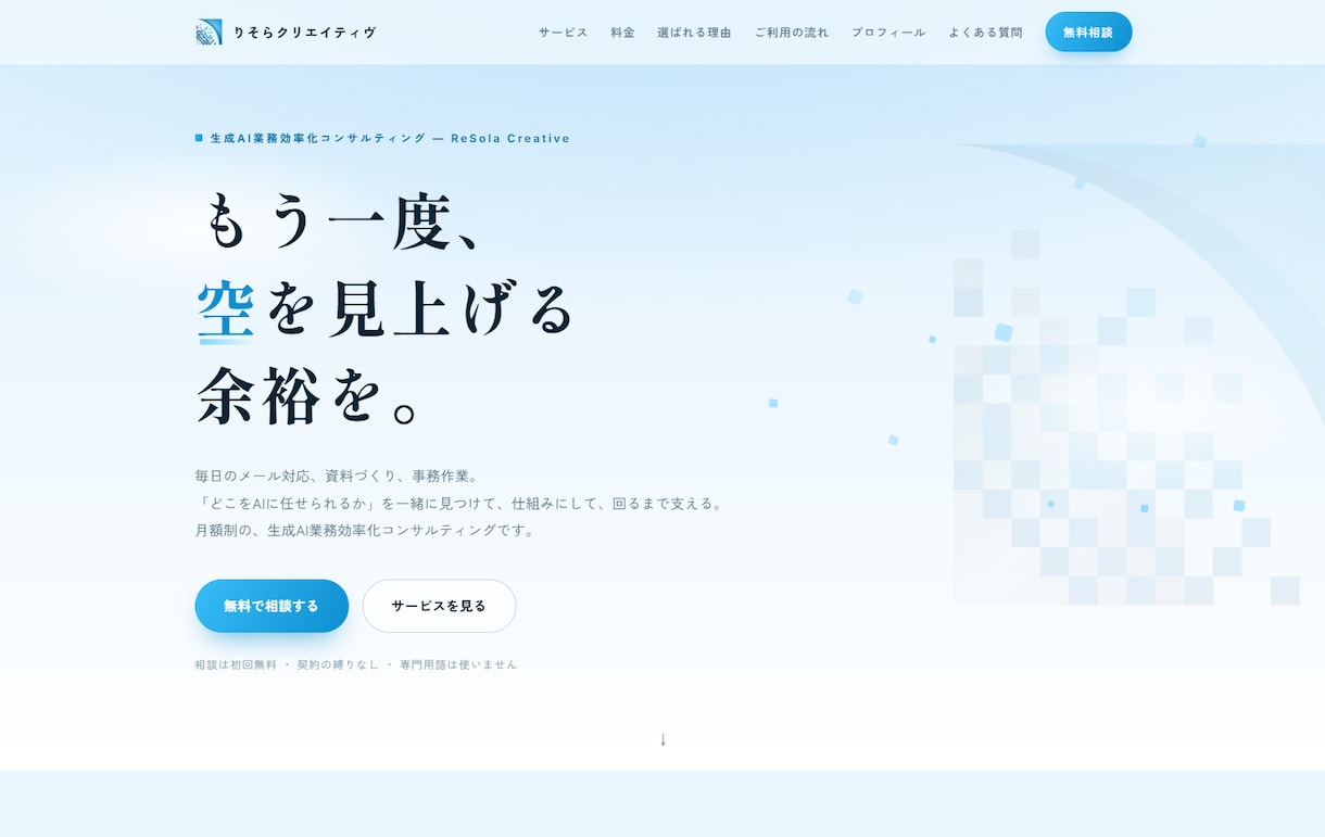 生成AIで洗練されたHPを格安スピード制作します 元営業×AIコンサルが作る、集客につながる1ページ イメージ6