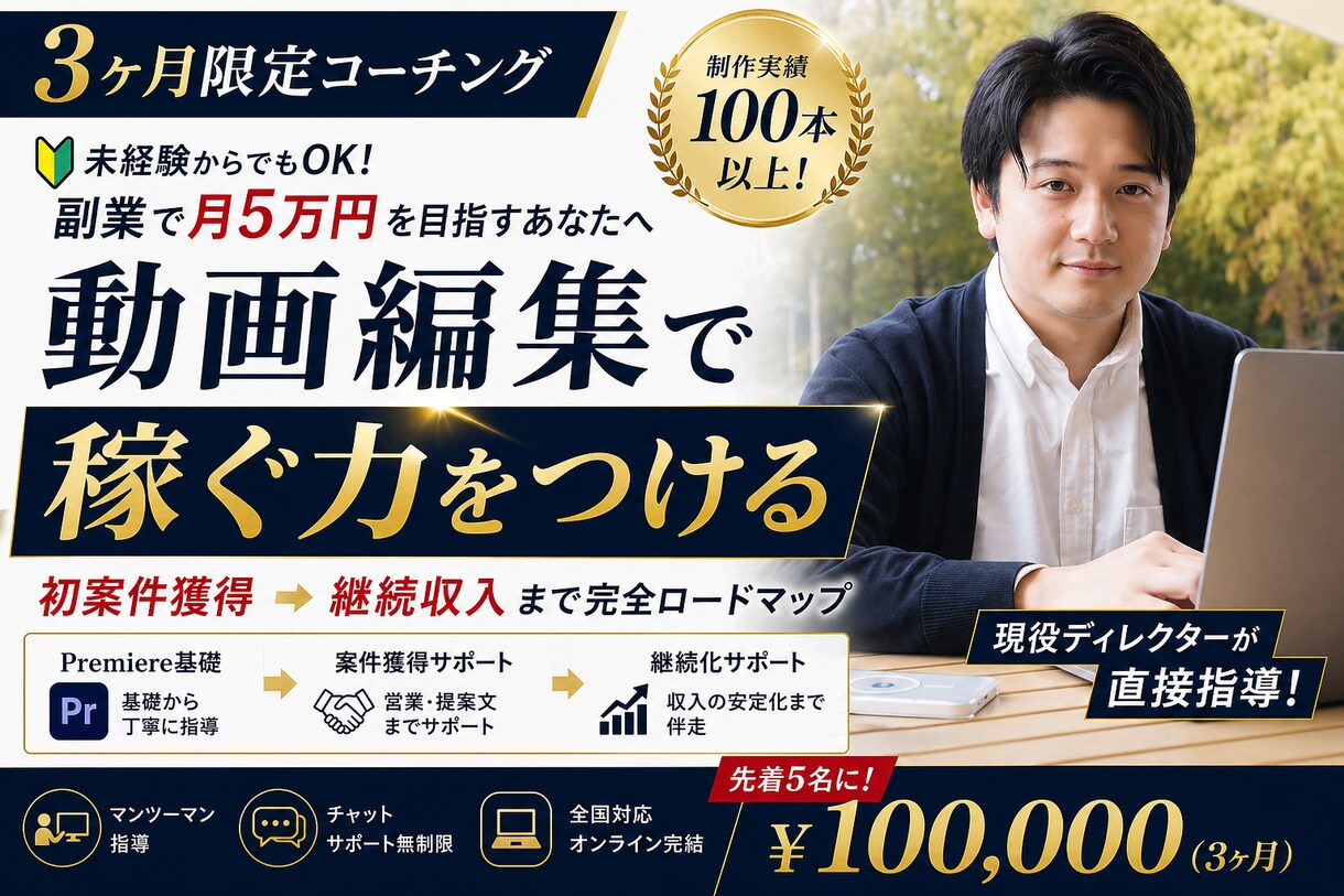 分割払い｜動画編集で稼ぐ力を育てます 3ヶ月継続前提｜Premiere基礎から案件獲得まで イメージ1