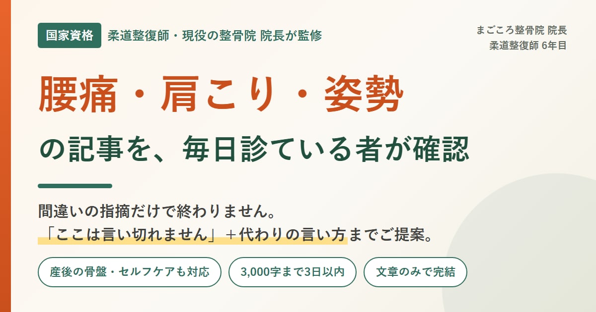 腰痛・肩こり・姿勢の記事を柔道整復師が監修します 国家資格者が確認｜言い切れない表現もあわせてご指摘します イメージ1