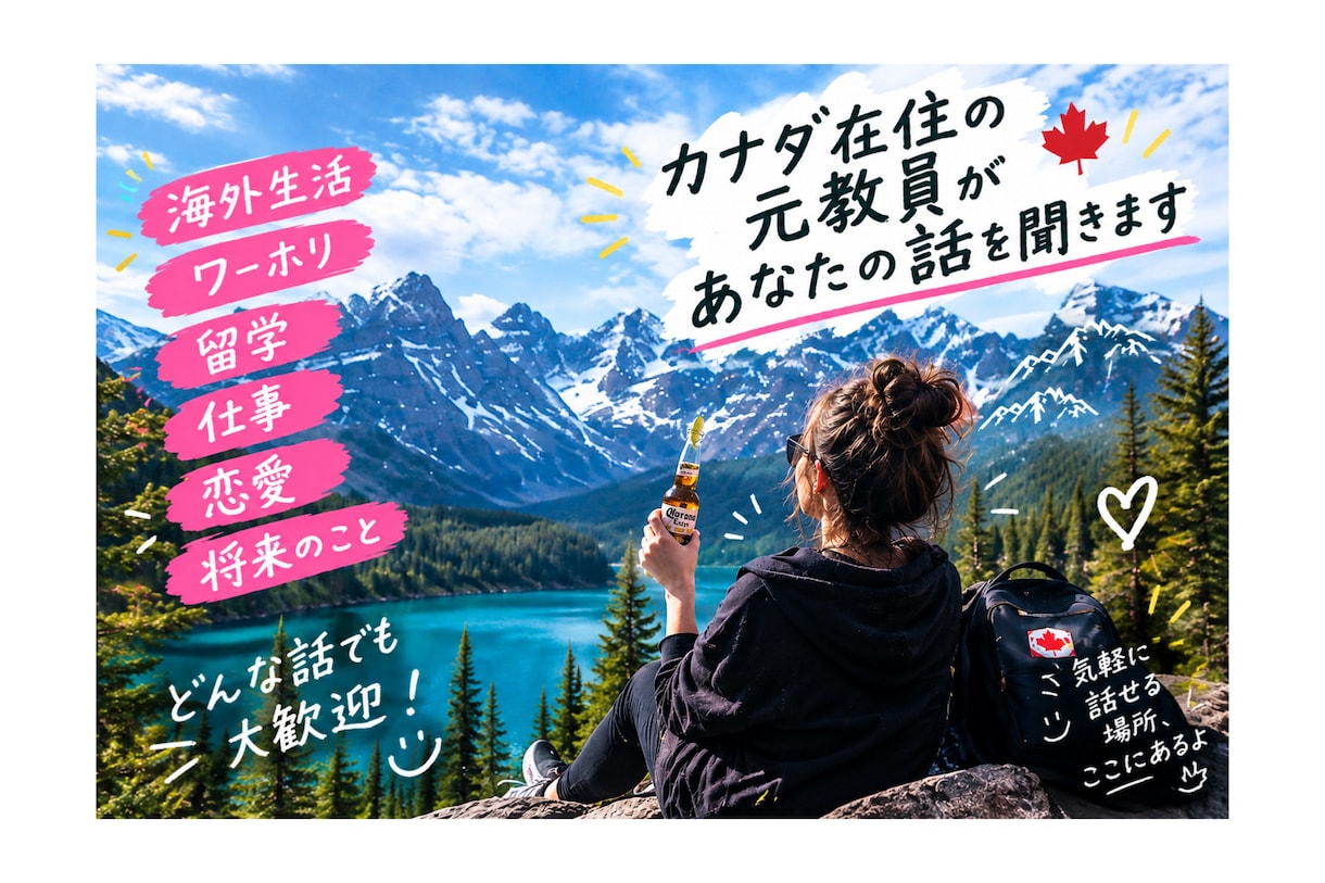 カナダ在住×元教員の私がなんでも話聞きます 誰かに話すだけで楽になるかも。気軽にお話しませんか？ イメージ2