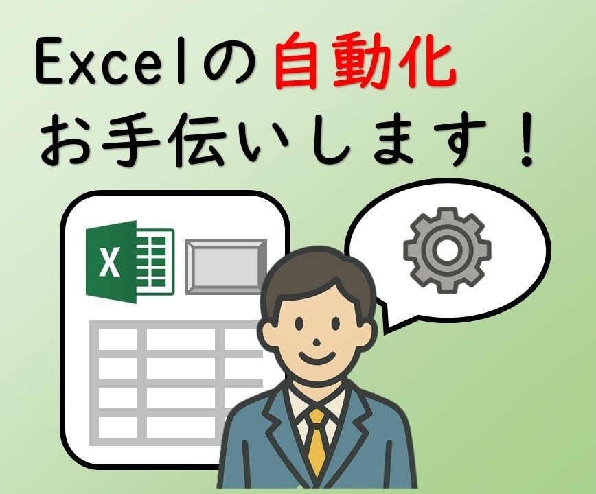 Excelで効率化をお手伝いします 自動化、Word→Excel化、関数の修正etc… イメージ1