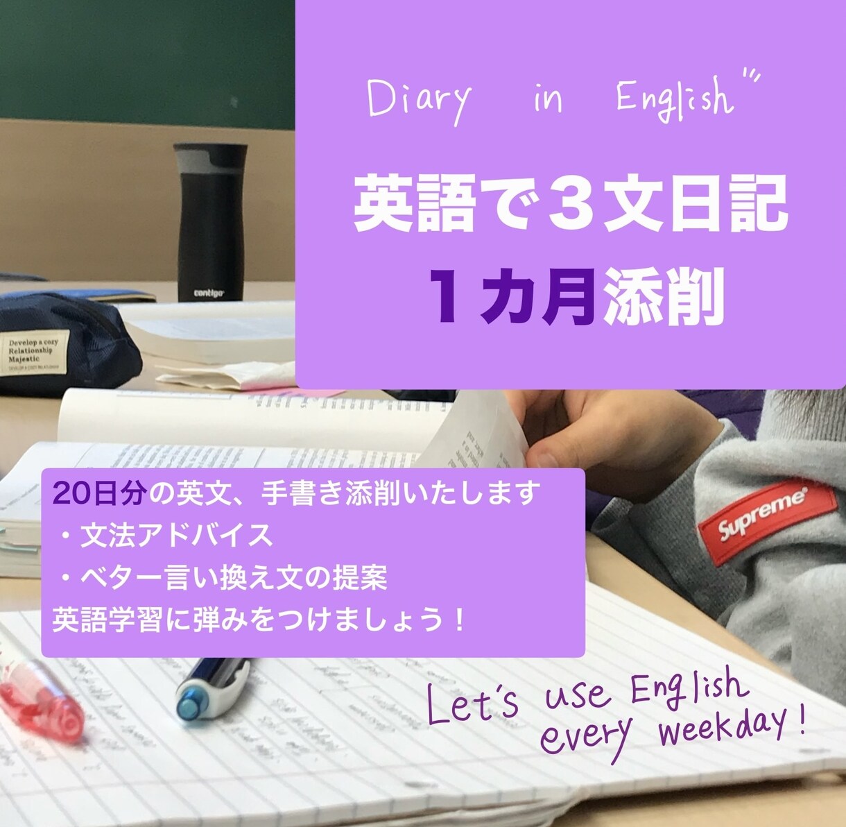 英語の３文日記を1ヶ月添削します 毎日少しずつ英語を使う機会を作りたいあなたへ イメージ1