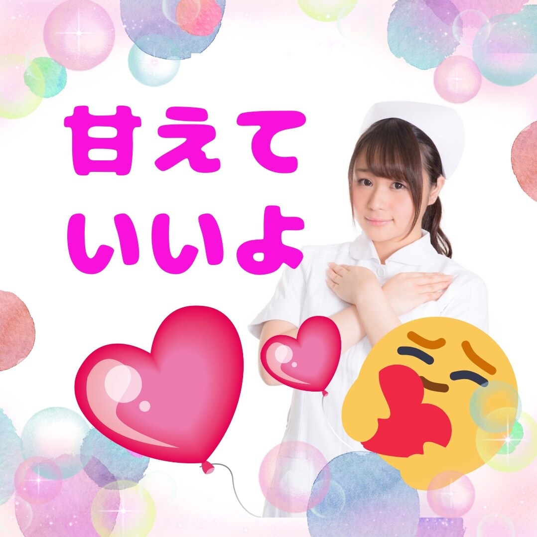 こっそり誰かに甘えたい❤️ママナースがお相手します 看護師ママに甘えてみて♡色々忘れて誰かに甘えるって大切✨ イメージ1
