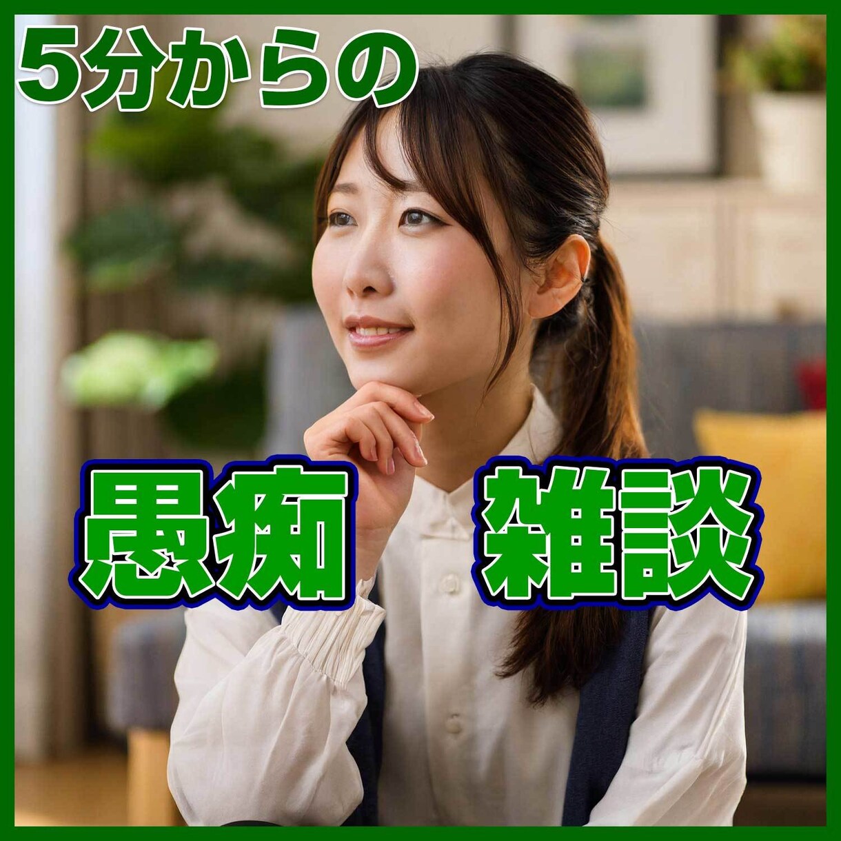 どんなことでも！あなたの話し相手になります 愚痴／雑談／不満／心配／モヤモヤ／ナイショ話 イメージ1