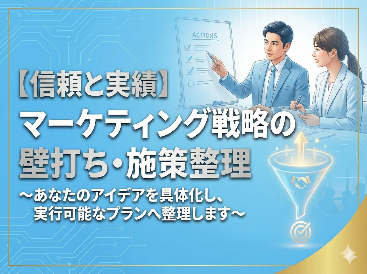 マーケティング戦略の壁打ち・施策整理を支援します マーケティングの「何をやるべきか分からない」をサポート イメージ1