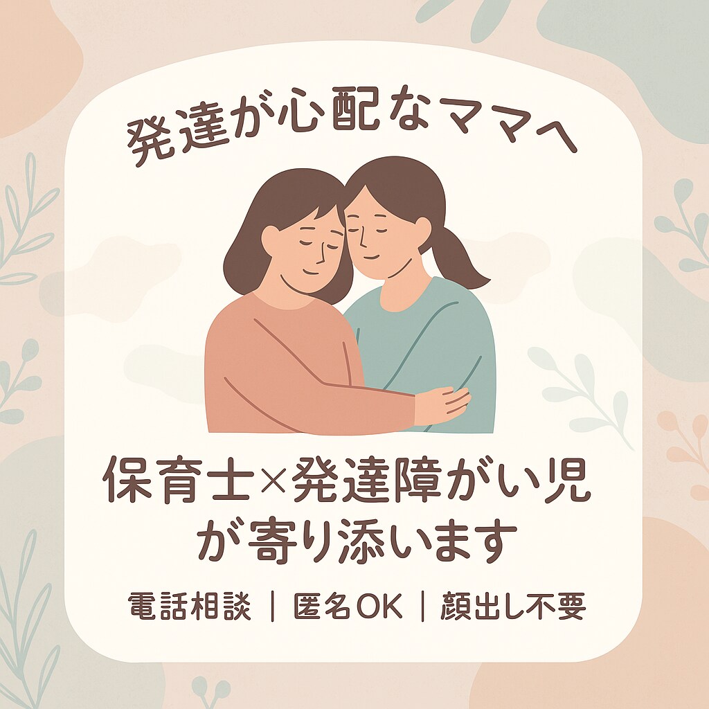 発達の悩み　プロの保育士が相談にのります ASD 発達障害　知的障害　ADHD 療育　発達相談など イメージ1